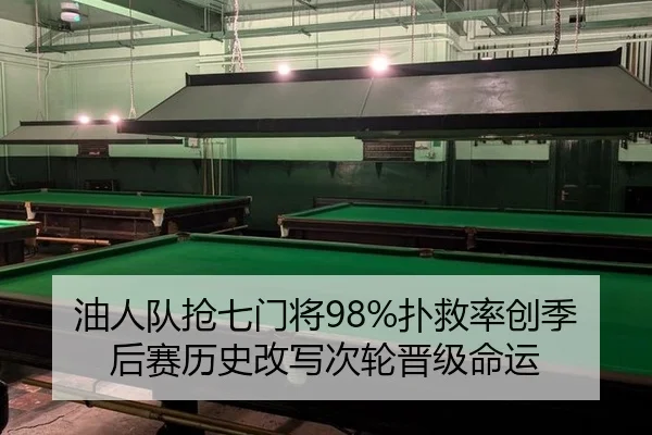 油人队抢七门将98%扑救率创季后赛历史改写次轮晋级命运